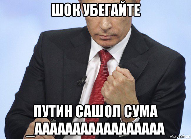 шок убегайте путин сашол сума _ааааааааааааааааа, Мем Путин показывает кулак