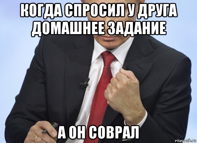 когда спросил у друга домашнее задание а он соврал, Мем Путин показывает кулак