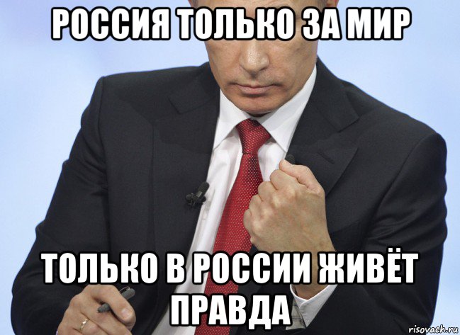 россия только за мир только в россии живёт правда, Мем Путин показывает кулак