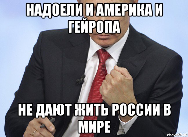 надоели и америка и гейропа не дают жить россии в мире, Мем Путин показывает кулак