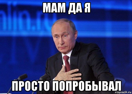 мам да я просто попробывал, Мем Путин удивлен