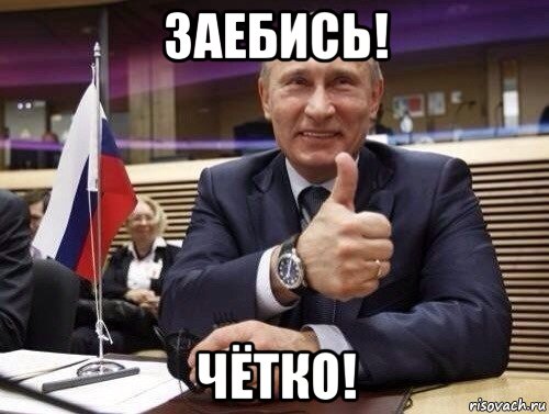 заебись! чётко!, Мем Путин