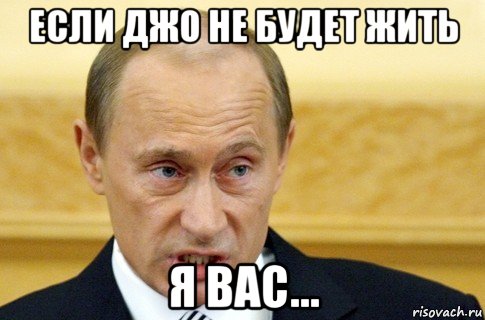 если джо не будет жить я вас..., Мем путин