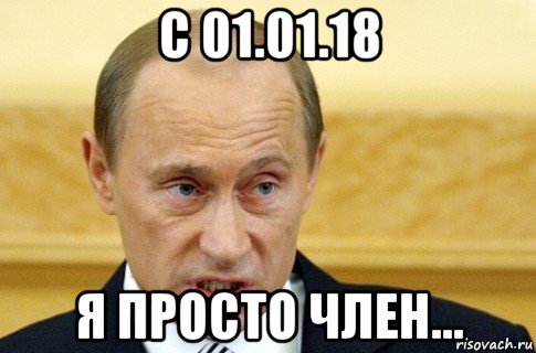 с 01.01.18 я просто член..., Мем путин