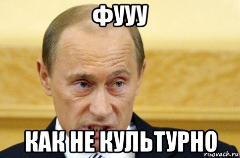 фууу как не культурно, Мем путин