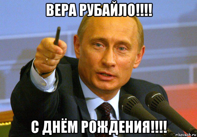 вера рубайло!!!! с днём рождения!!!!, Мем Путин