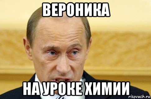 вероника на уроке химии, Мем путин