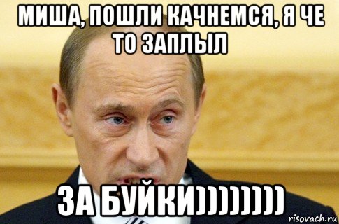 миша, пошли качнемся, я че то заплыл за буйки)))))))), Мем путин