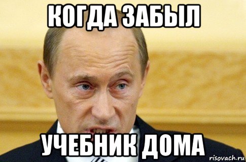 когда забыл учебник дома, Мем путин