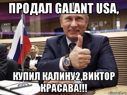 продал galant usa, купил калину2,виктор красава!!!