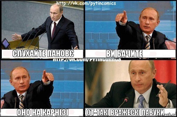 слухайте пановє ви бачите оно на карнізі от-такі вражескі павуки, Комикс Путин