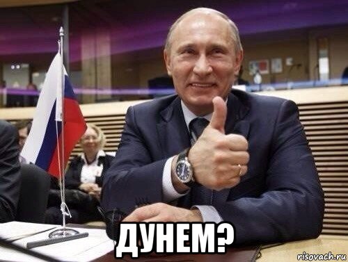  дунем?, Мем Путин