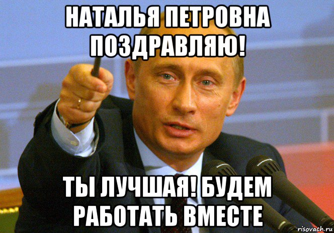 наталья петровна поздравляю! ты лучшая! будем работать вместе, Мем Путин