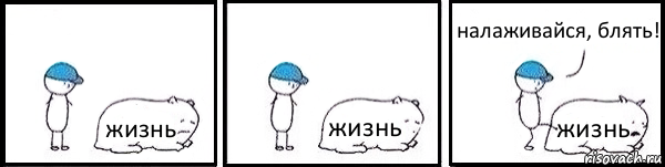 жизнь жизнь жизнь налаживайся, блять!, Комикс   Работай