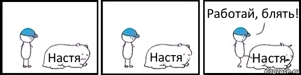 Настя Настя Настя Работай, блять!, Комикс   Работай