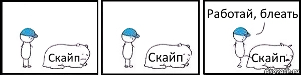 Скайп Скайп Скайп Работай, блеать, Комикс   Работай