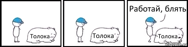 Толока Толока Толока Работай, блять, Комикс   Работай