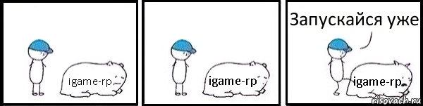 igame-rp igame-rp igame-rp Запускайся уже, Комикс   Работай