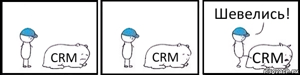 CRM CRM CRM Шевелись!, Комикс   Работай