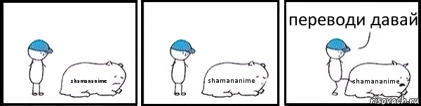 shamananime shamananime shamananime переводи давай, Комикс   Работай