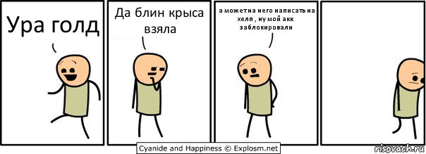 Ура голд Да блин крыса взяла а может на него написать на хелп , ну мой акк заблокировали, Комикс  Расстроился