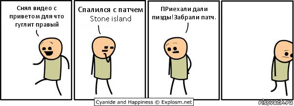 Снял видео с приветом для что гуглит правый Спалился с патчем Stone island ПРиехали дали пизды!Забрали патч., Комикс  Расстроился