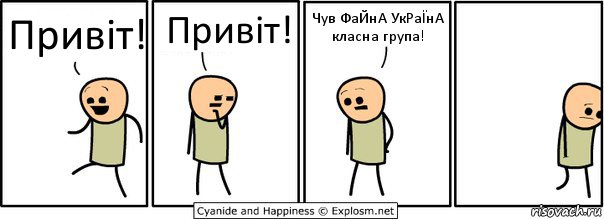 Привіт! Привіт! Чув ФаЙнА УкРаЇнА класна група!, Комикс  Расстроился