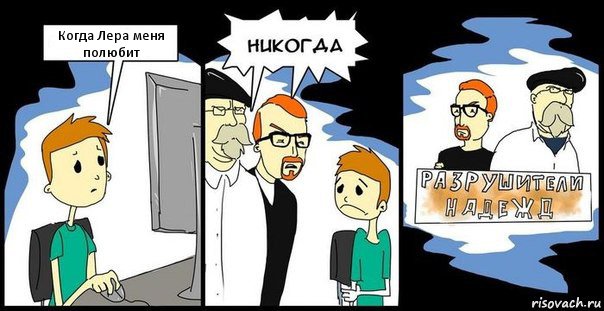 Когда Лера меня полюбит