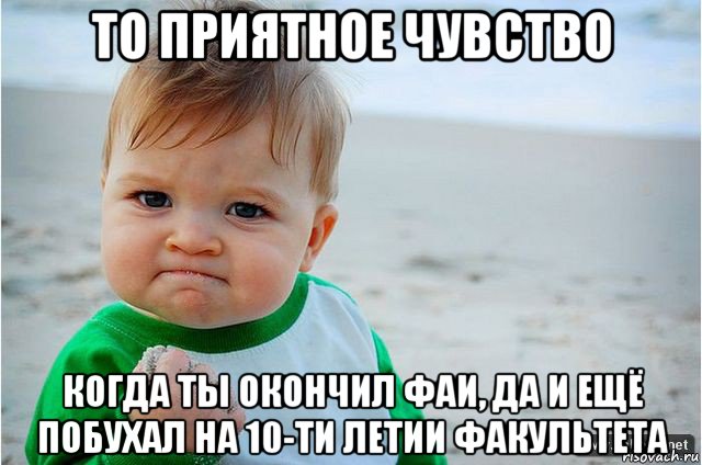 то приятное чувство когда ты окончил фаи, да и ещё побухал на 10-ти летии факультета