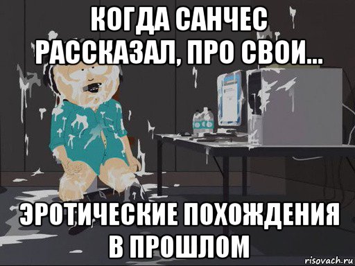 когда санчес рассказал, про свои... эротические похождения в прошлом, Мем    Рэнди Марш