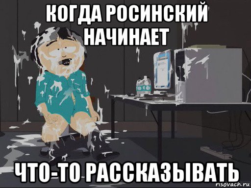 когда росинский начинает что-то рассказывать, Мем    Рэнди Марш