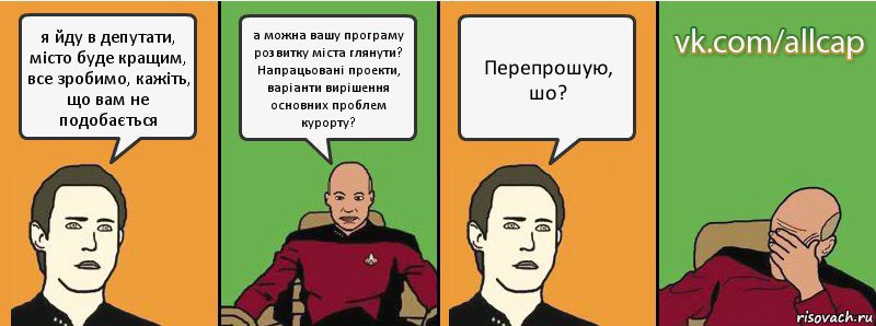 я йду в депутати, місто буде кращим, все зробимо, кажіть, що вам не подобається а можна вашу програму розвитку міста глянути? Напрацьовані проекти, варіанти вирішення основних проблем курорту? Перепрошую, шо?, Комикс с Кепом