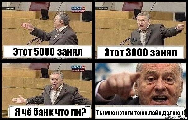 Этот 5000 занял Этот 3000 занял Я чё банк что ли? Ты мне кстати тоже лайк должен!, Комикс с Жириновским