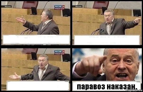    паравоз наказан., Комикс с Жириновским