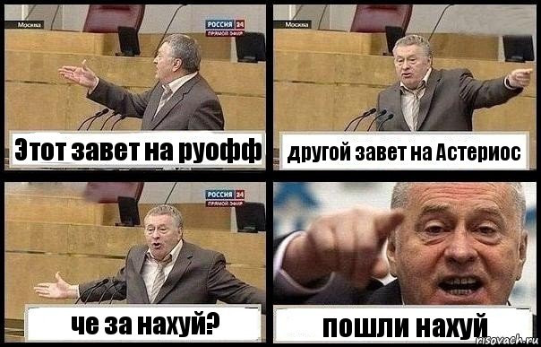 Этот завет на руофф другой завет на Астериос че за нахуй? пошли нахуй, Комикс с Жириновским