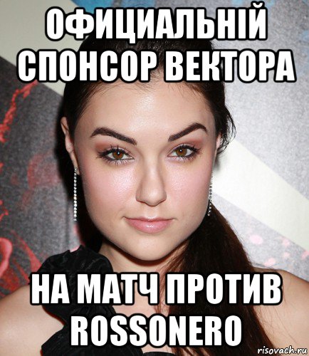 официальній спонсор вектора на матч против rossonero, Мем  Саша Грей улыбается
