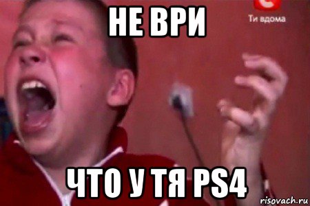 не ври что у тя ps4, Мем  Сашко Фокин орет