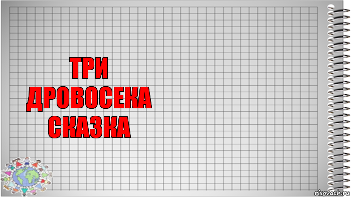 три
дровосека
сказка 