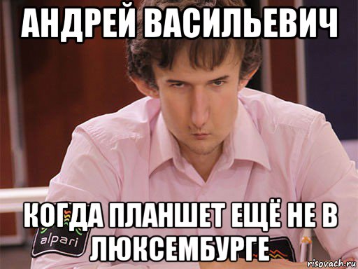 андрей васильевич когда планшет ещё не в люксембурге, Мем Сергей Курякин