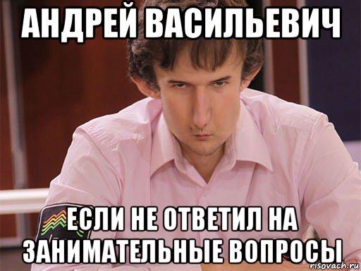 андрей васильевич если не ответил на занимательные вопросы, Мем Сергей Курякин