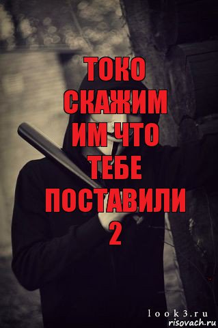 токо скажим им что тебе поставили 2 и они придут за твоим учителем, Комикс школа