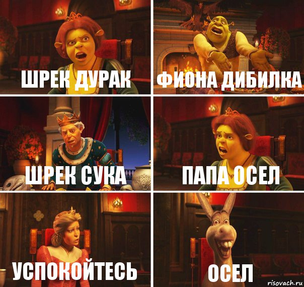 шрек дурак фиона дибилка шрек сука папа осел успокойтесь осел, Комикс  Шрек Фиона Гарольд Осел