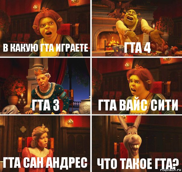 В какую гта играете Гта 4 Гта 3 Гта вайс сити Гта сан андрес Что такое гта?, Комикс  Шрек Фиона Гарольд Осел