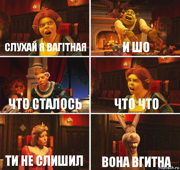 слухай я вагiтная и шо что сталось что что ти не слишил вона вгитна, Комикс  Шрек Фиона Гарольд Осел