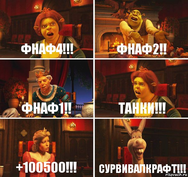 Фнаф4!!! Фнаф2!! Фнаф1!! Танки!!! +100500!!! Сурвивалкрафт!!!, Комикс  Шрек Фиона Гарольд Осел