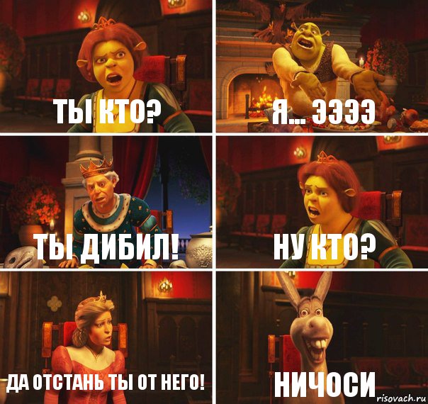 Ты кто? Я... Ээээ Ты дибил! Ну кто? Да отстань ты от него! Ничоси, Комикс  Шрек Фиона Гарольд Осел