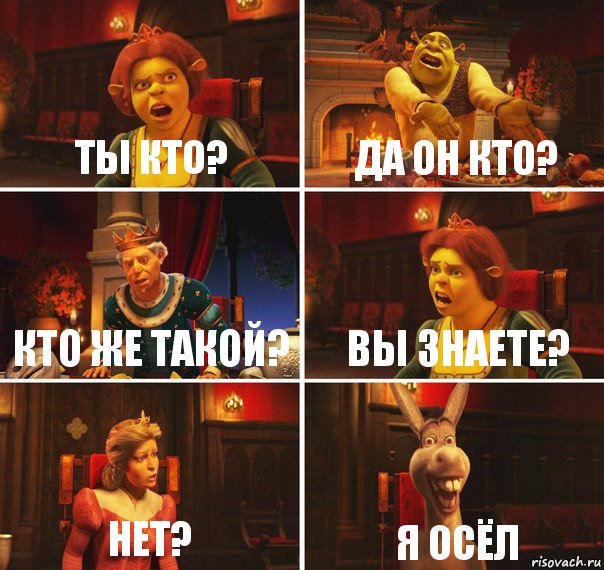 ты кто? да он кто? кто же такой? вы знаете? нет? я осёл, Комикс  Шрек Фиона Гарольд Осел