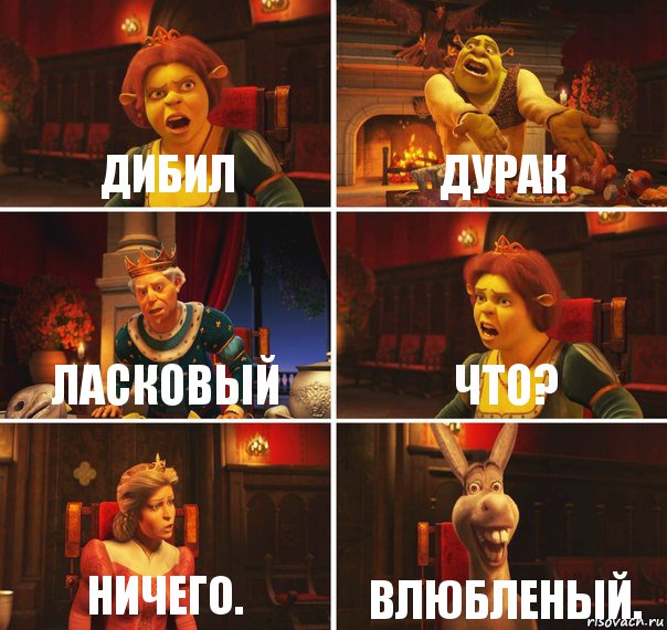 Дибил Дурак Ласковый ЧТО? Ничего. ВЛЮБЛЕНЫЙ., Комикс  Шрек Фиона Гарольд Осел