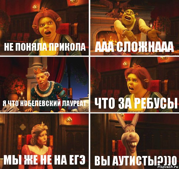 НЕ ПОНЯЛА ПРИКОЛА ААА СЛОЖНААА Я ЧТО НОБЕЛЕВСКИЙ ЛАУРЕАТ ЧТО ЗА РЕБУСЫ МЫ ЖЕ НЕ НА ЕГЭ ВЫ АУТИСТЫ?))0, Комикс  Шрек Фиона Гарольд Осел