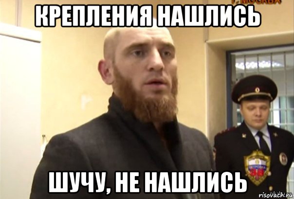 крепления нашлись шучу, не нашлись, Мем Шучу